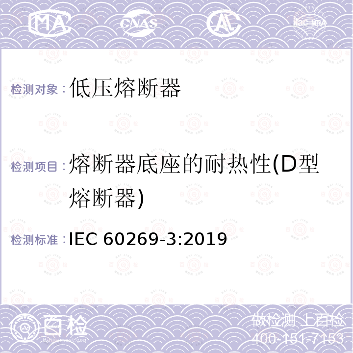 熔断器底座的耐热性(D型熔断器) 低压熔断器  第3部分:非熟练人员使用的熔断器的补充要求(主要用于家用和类似用途的熔断器)标准化熔断器系统示例A至F IEC 60269-3:2019