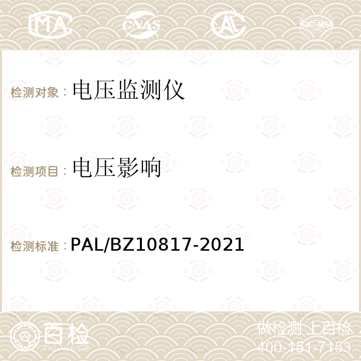 电压影响 电压监测仪检验规范 PAL/BZ10817-2021