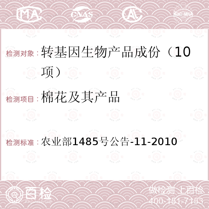 棉花及其产品 转基因植物及其产品成分检测 抗虫转Bt基因棉花定性PCR方法 农业部1485号公告-11-2010