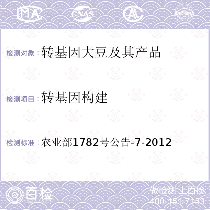 转基因构建 《转基因植物及其产品成分检测 CpTI基因定性PCR方法》 农业部1782号公告-7-2012