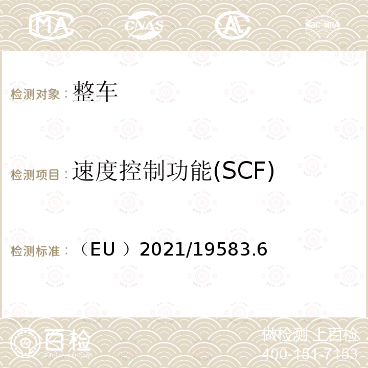 速度控制功能(SCF) 智能速度辅助(ISA)系统 （EU ）2021/19583.6