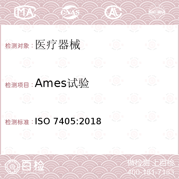 Ames试验 牙科学 牙科医疗器械生物相容性评估 ISO 7405:2018