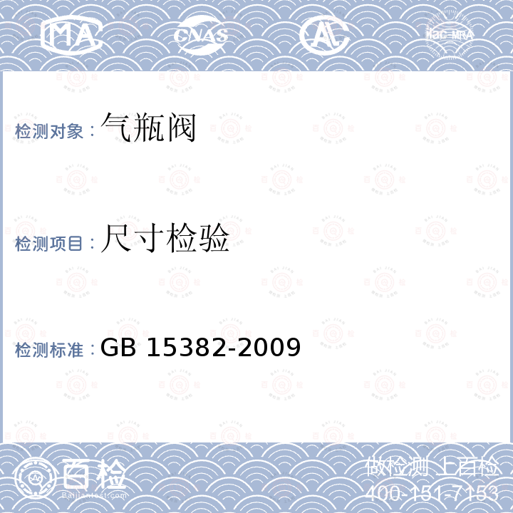 尺寸检验 气瓶阀通用技术条件 GB 15382-2009