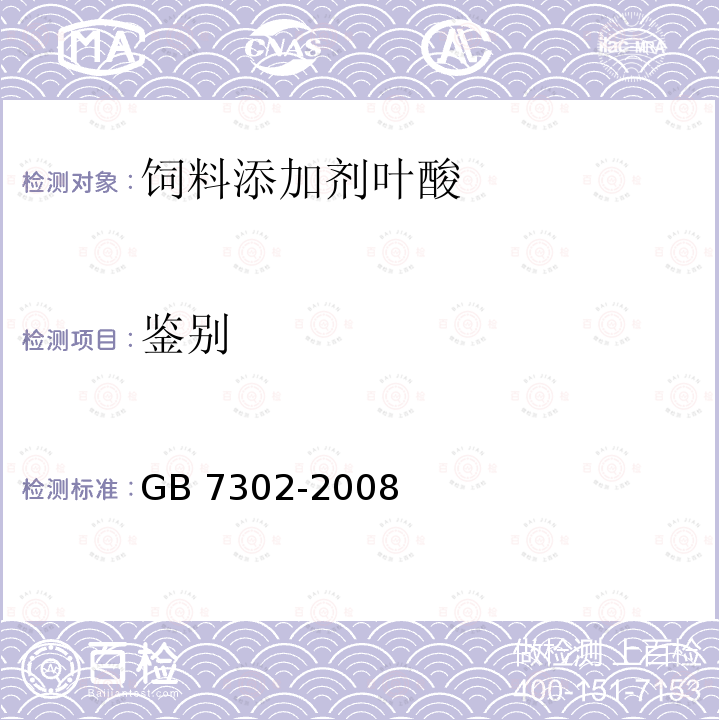 鉴别 饲料添加剂叶酸 GB 7302-2008