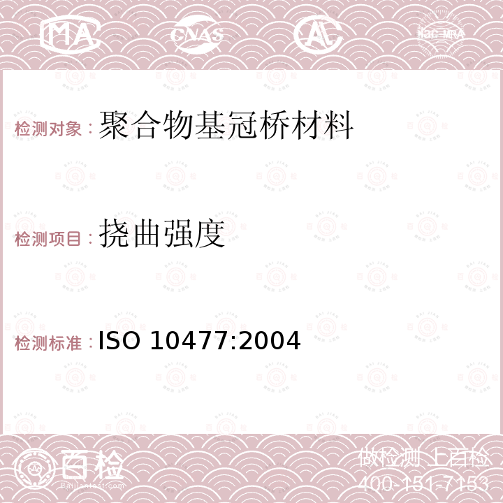 挠曲强度 Dentistry-polymer-based crown and bridge materials ISO 10477:2004