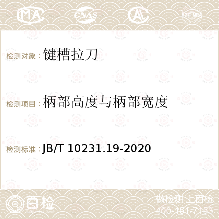 柄部高度与柄部宽度 刀具产品检测方法 第19部分:键槽拉刀 JB/T 10231.19-2020