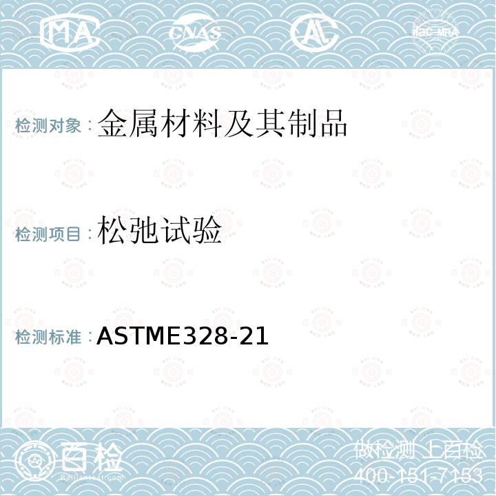松弛试验 材料和结构的应力松弛标准试验方法 ASTME328-21