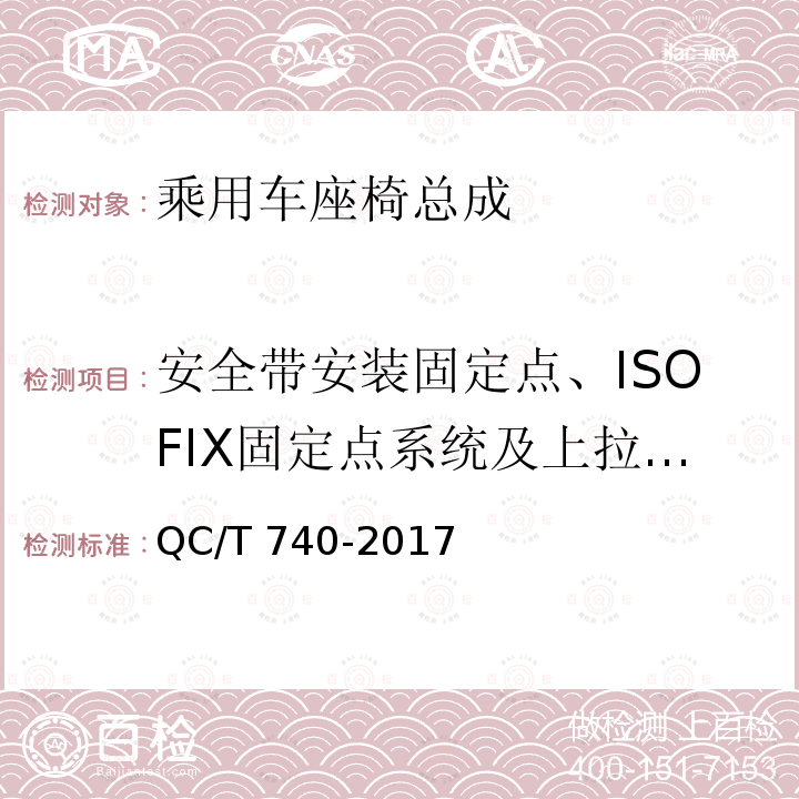安全带安装固定点、ISOFIX固定点系统及上拉带固定点 乘用车座椅总成 QC/T 740-2017