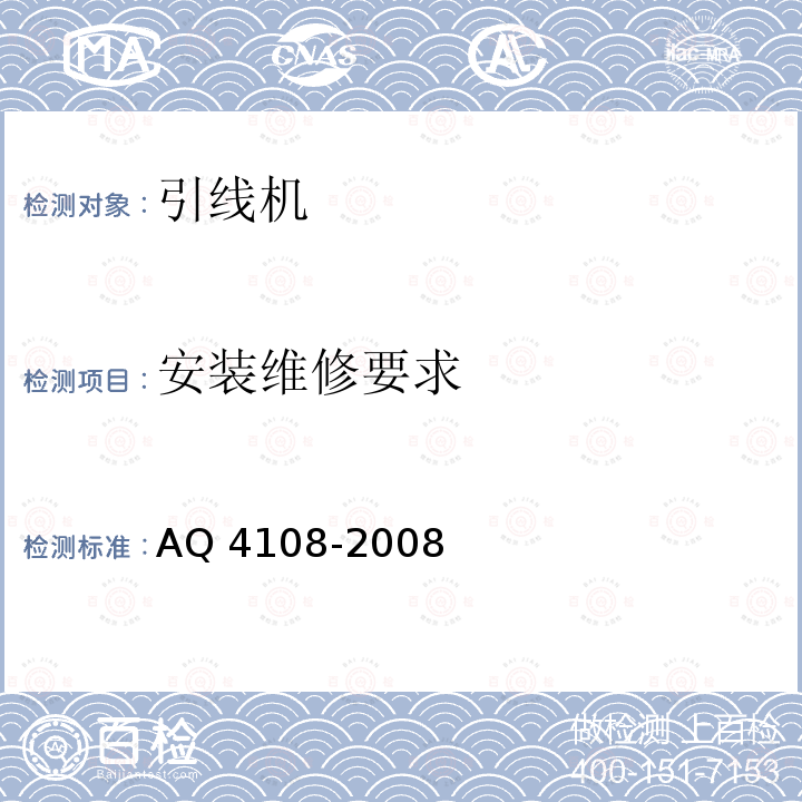 安装维修要求 《烟花爆竹机械 引线机》5.5 AQ 4108-2008