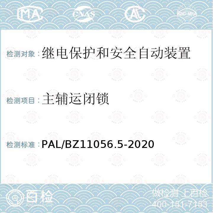 主辅运闭锁 继电保护及安全自动装置检测技术规范 第5部分：安全自动装置动态模拟测试 PAL/BZ11056.5-2020