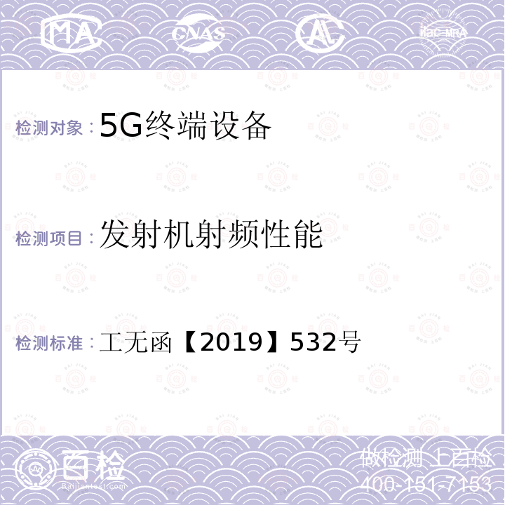 发射机射频性能 工业和信息化部无线电管理局关于5G系统基站和终端设备临时型号 核准有关事宜的通知 工无函【2019】532号