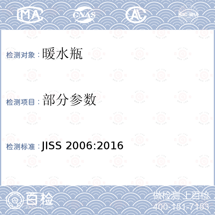 部分参数 暖水瓶 JIS S2006:2016 JISS 2006:2016