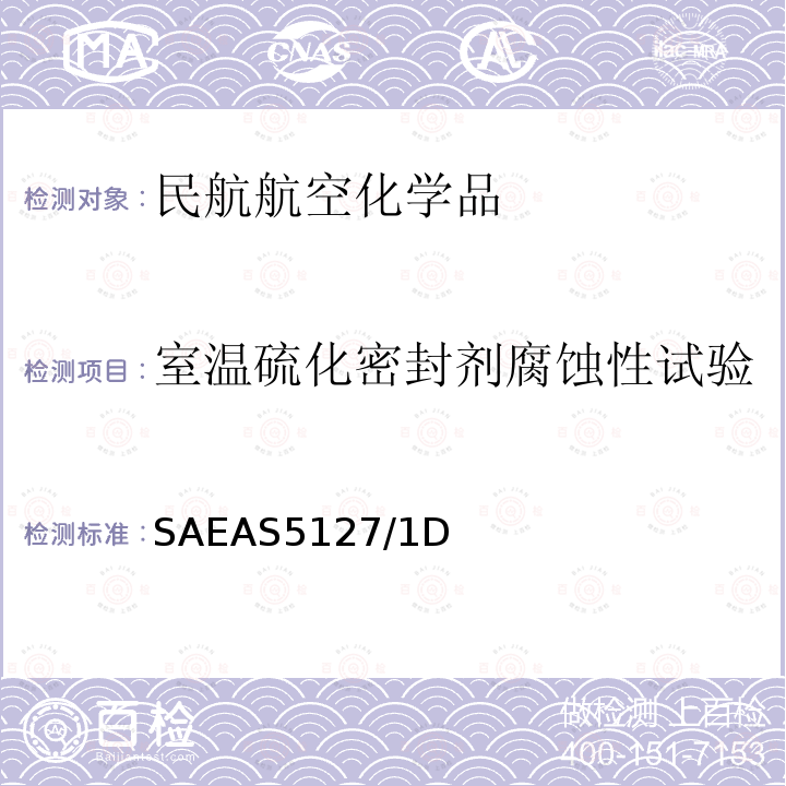 室温硫化密封剂腐蚀性试验 双组份合成橡胶化合物航空密封剂标准测试方法 SAE AS 5127/1D SAEAS5127/1D