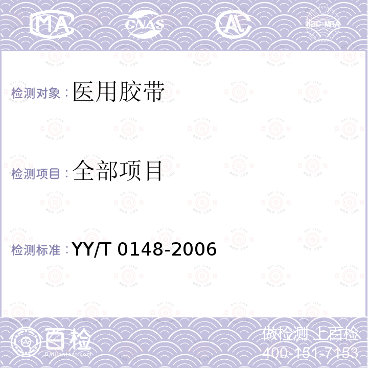全部项目 《医用胶带 通用要求》 YY/T 0148-2006