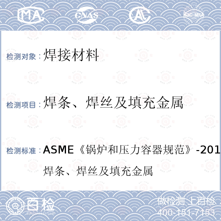 焊条、焊丝及填充金属 ASME《锅炉和压力容器规范》-2019Ⅱ材料 第C部分焊条、焊丝及填充金属 ASME《锅炉和压力容器规范》-2019Ⅱ材料第C部分焊条、焊丝及填充金属