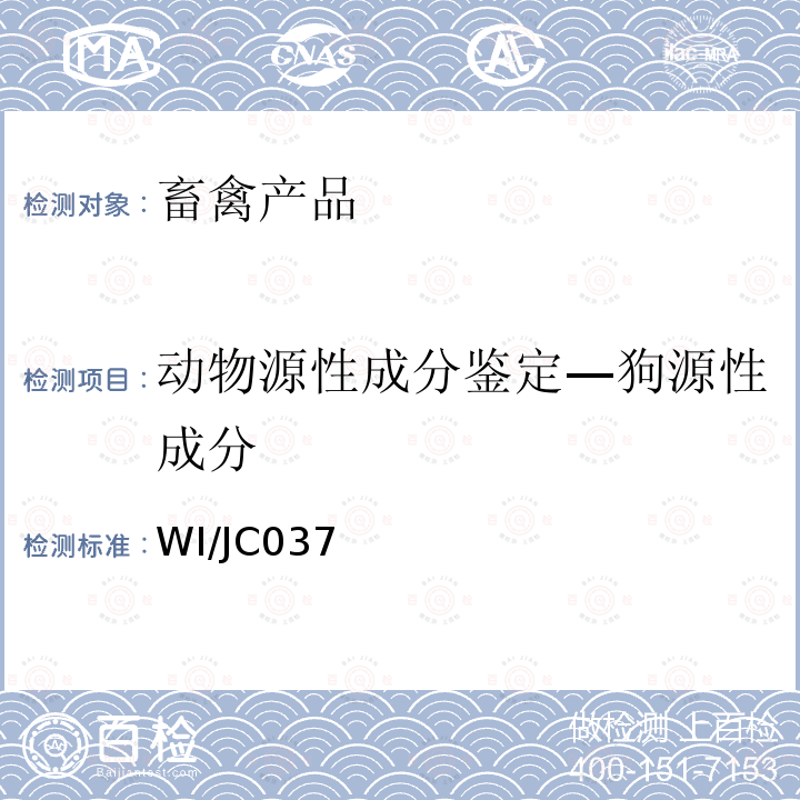 动物源性成分鉴定—狗源性成分 《动物源性成分鉴定细则》 WI/JC037