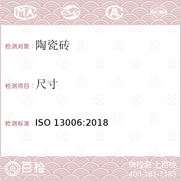 尺寸 陶瓷砖--定义、分类、特性和标志 ISO 13006:2018