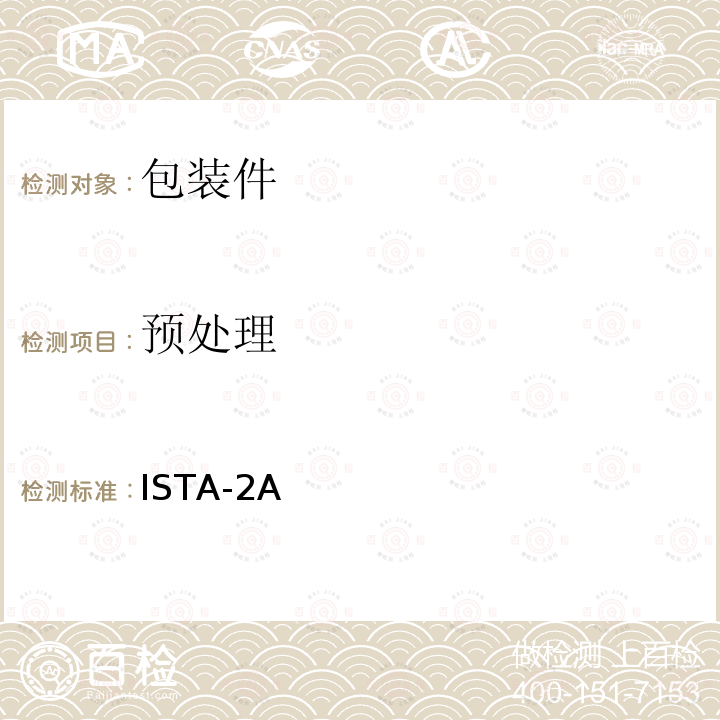 预处理 道路运输-2A ISTA-2A