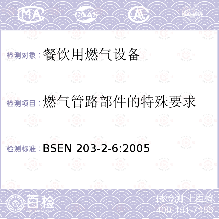 燃气管路部件的特殊要求 餐饮用燃气设备  第2-6部分:特殊要求.饮料用热水加热器 BSEN 203-2-6:2005