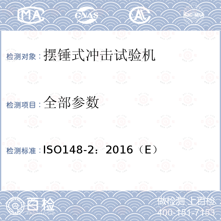 全部参数 金属材料 夏比摆锤冲击试验 第2部分：试验机的检验 ISO148-2：2016（E）