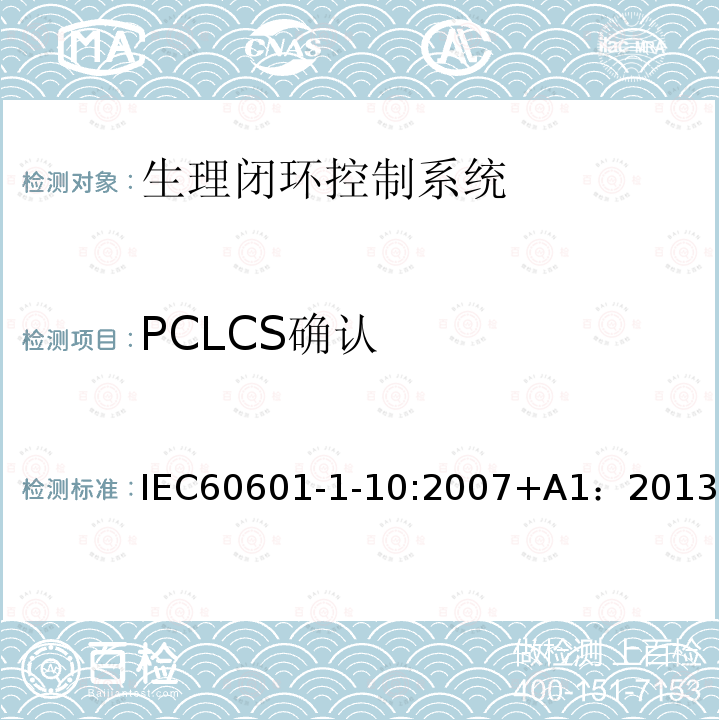 PCLCS确认 医用电气设备 第1-10部分：基本安全和基本性能的通用要求 并列标准：生理闭环控制器开发要求 IEC60601-1-10:2007+A1：2013