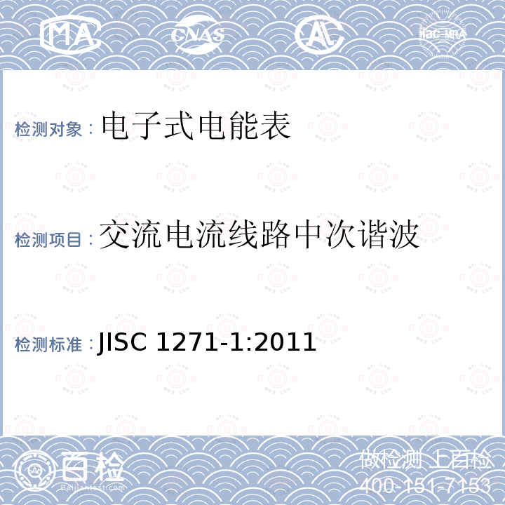 交流电流线路中次谐波 交流静止式电能表 第一部分：通用测量仪表（有功1级和2级） JISC 1271-1:2011