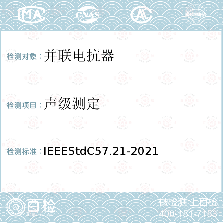 声级测定 IEEE标准关于并联电抗器的要求、术语和试验规范 IEEEStdC57.21-2021