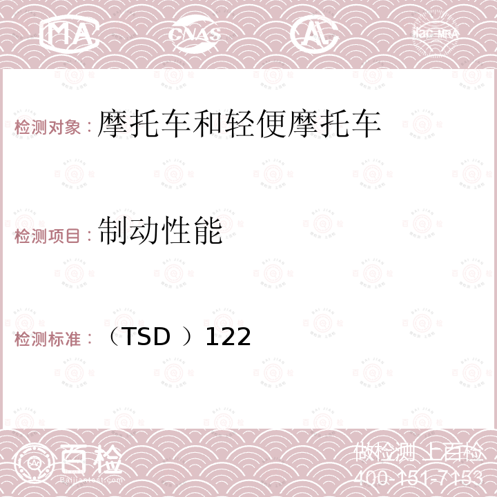 制动性能 技术标准文件摩托车制动系统 （TSD ）122