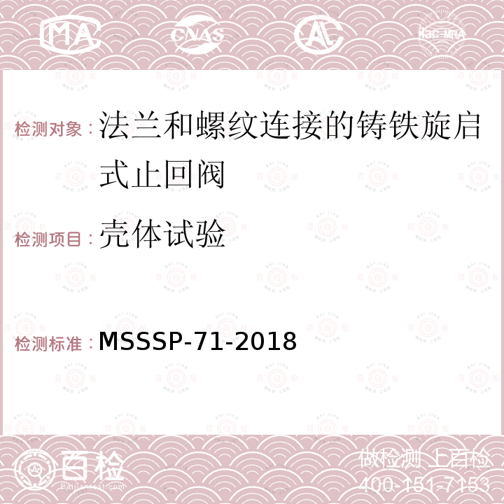 壳体试验 法兰和螺纹连接的铸铁旋启式止回阀 MSSSP-71-2018