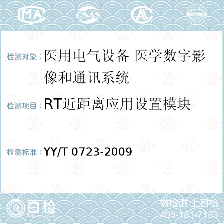 RT近距离应用设置模块 医用电气设备 医学数字影像和通讯（DICOM）-放射治疗对象 YY/T 0723-2009