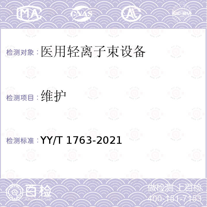 维护 医用电气设备 医用轻离子束设备性能特性 YY/T 1763-2021