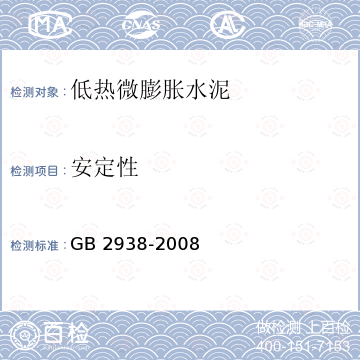 安定性 《低热微膨胀水泥》 GB 2938-2008