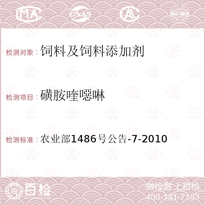 磺胺喹噁啉 《饲料中9种磺胺类药物的测定 高效液相色谱法》 农业部1486号公告-7-2010