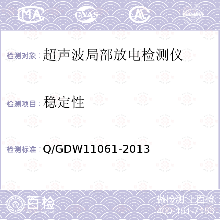 稳定性 局部放电超声波检测仪技术规范 Q/GDW11061-2013
