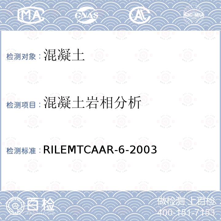 混凝土岩相分析 混凝土结构碱集料反应的诊断与评价指南 RILEMTCAAR-6-2003