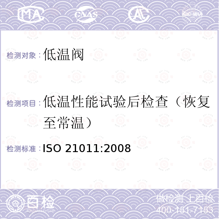 低温性能试验后检查（恢复至常温） 超低温容器  超低温用阀门 ISO 21011:2008