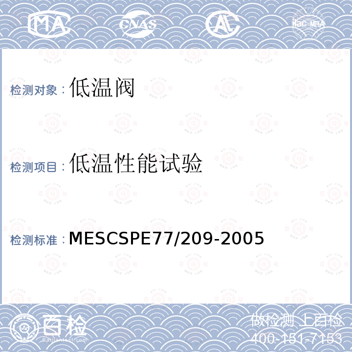 低温性能试验 0至-50摄氏度设备用阀门 MESCSPE77/209-2005