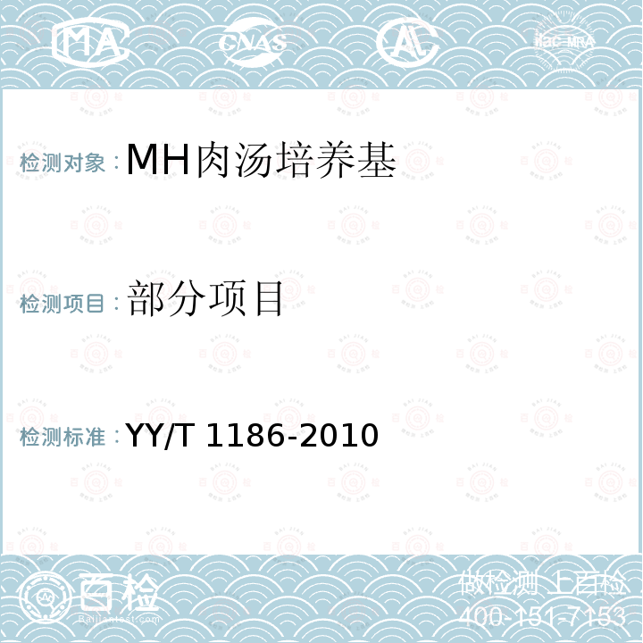 部分项目 《MH肉汤培养基》 YY/T 1186-2010