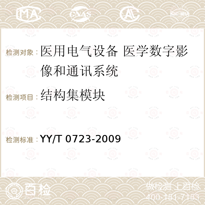 结构集模块 医用电气设备 医学数字影像和通讯（DICOM）-放射治疗对象 YY/T 0723-2009