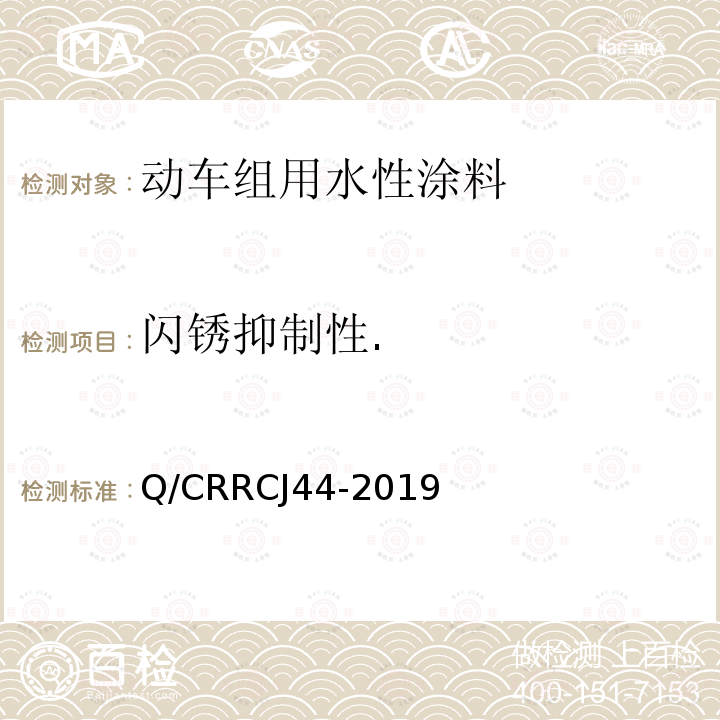 闪锈抑制性. 水性涂料技术条件 Q/CRRCJ44-2019