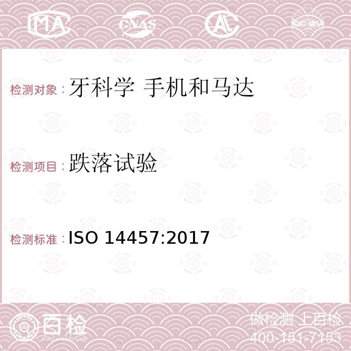 跌落试验 牙科学 手机和马达 ISO 14457:2017