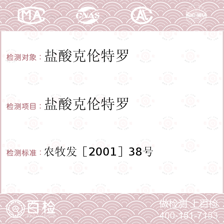 盐酸克伦特罗 猪尿、猪肝中克伦特罗检测方法  酶联免疫吸附法 农牧发［2001］38号