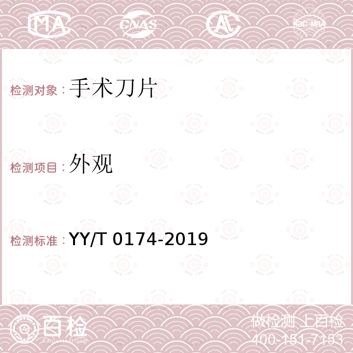 外观 手术刀片 YY/T 0174-2019