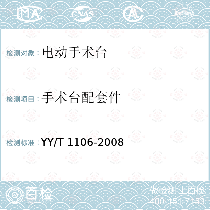 手术台配套件 电动手术台 YY/T 1106-2008