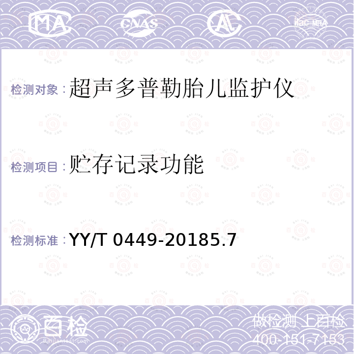 贮存记录功能 《超声多普勒胎儿监护仪》 YY/T 0449-20185.7