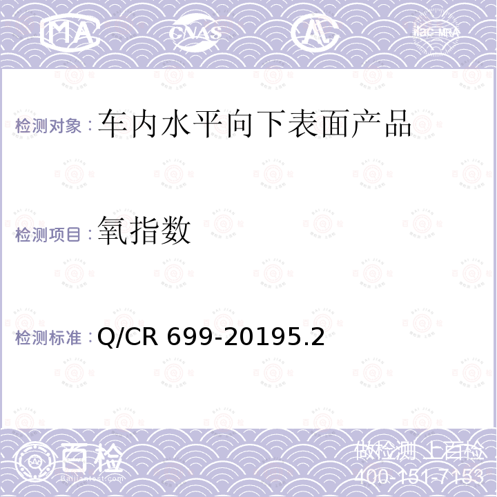 氧指数 铁路客车非金属材料阻燃技术条件 Q/CR 699-20195.2