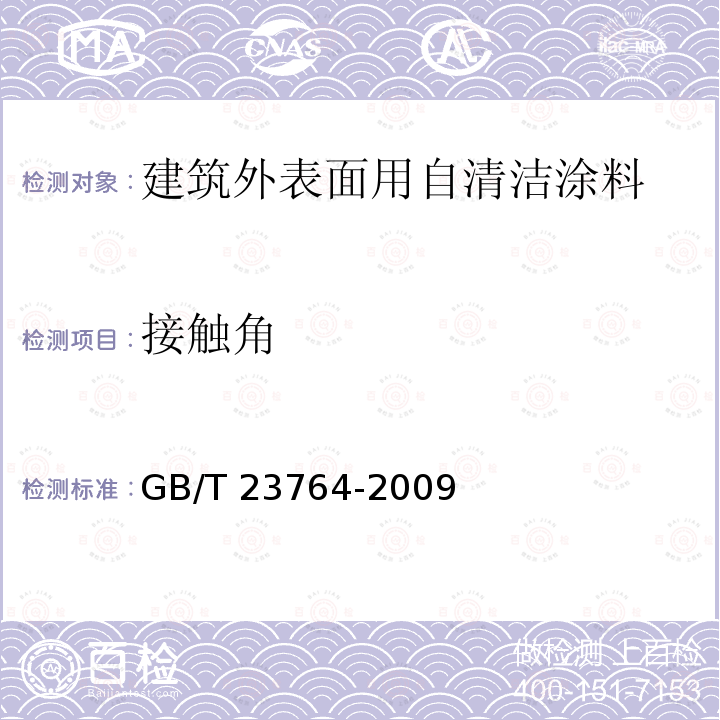 接触角 光催化自清洁材料性能测试方法 GB/T 23764-2009