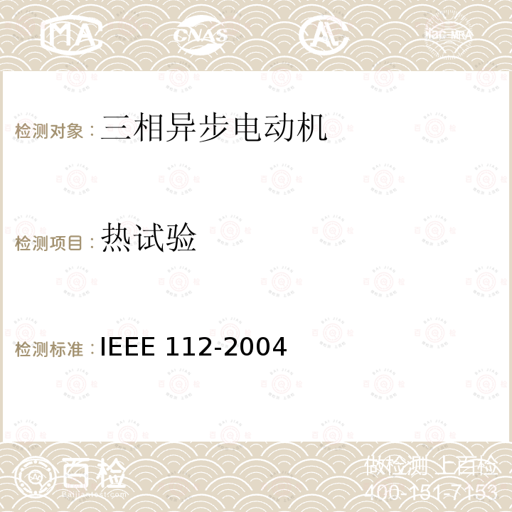 热试验 IEEE STANDARD TEST PROCEDURE FOR POLYPHASE MOTORS AND GENERATORS IEEE 112-2004 IEEE Standard Test Procedure for Polyphase Motors and Generators IEEE 112-2004