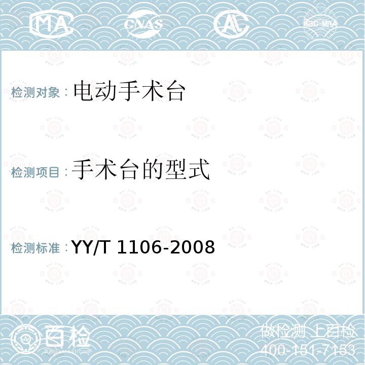 手术台的型式 电动手术台 YY/T 1106-2008