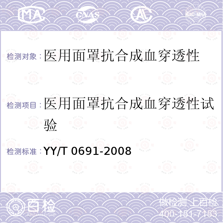 医用面罩抗合成血穿透性试验 《传染性病原体防护装备 医用面罩抗合成血穿透性试验方法(固定体积、水平喷射)》 YY/T 0691-2008